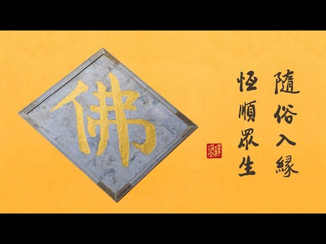 淨空老法師｜大經專修｜法法都能互通-第1703集