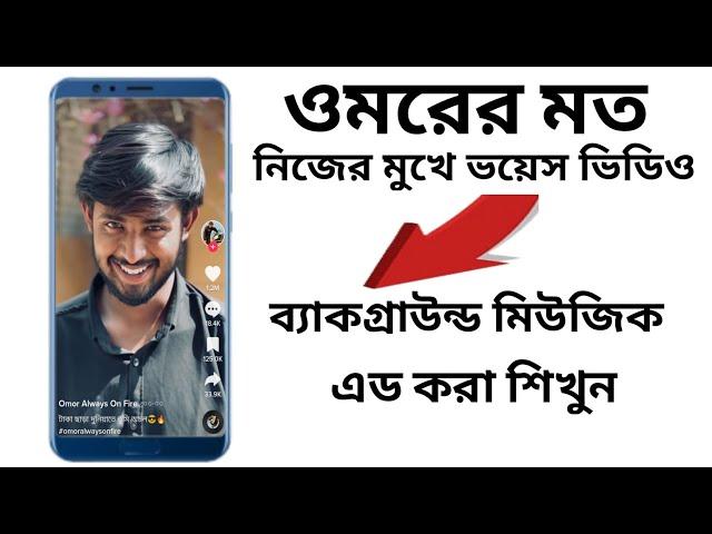 টিকটক ওমরের মত।নিজের মুখে ভয়েস ভিডিও বানানো এন্ড ব্যাকগ্রাউন্ড মিউজিক এড করা শিখুন।