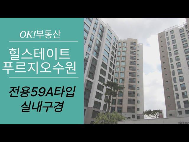 힐스테이트 푸르지오 수원 전용59A타입 실내 모습은?? | 문의 [010-4697-2172] OK!부동산 |