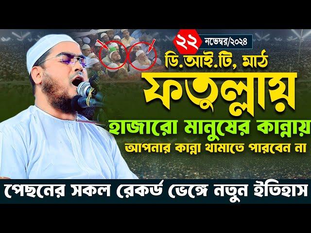 ফতুল্লা ডি আই টি মাঠে কান্নার নতুন ওয়াজ,২২/১১/২০২৪ হাফিজুর রহমান সিদ্দিকী 2024 । Hafizur rahman waz