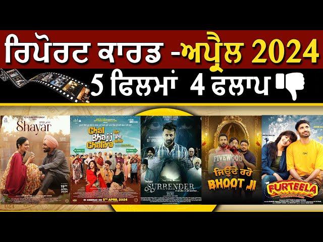 Report Card  - April  2024 | 5 ਫਿਲਮਾਂ 4 ਫਲਾਪ | Punjabi Movies