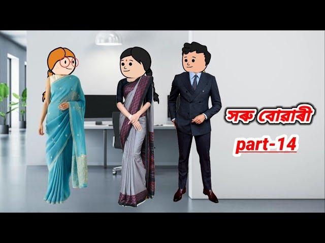 সৰু বোৱাৰী part_14//Assamese cartoon story/Assamese short story/Assamese serial/Assamese short flim