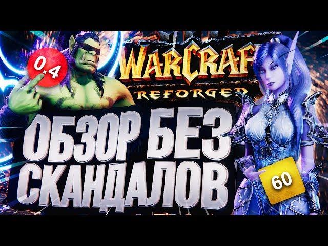 Обзор Warcraft III: Reforged (без скандалов)