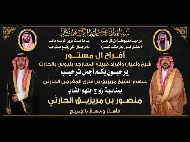 حفل الشيخ / مريزيق بن غازي المفرجي الحارثي لابنه الشاب / منصور مريزيق