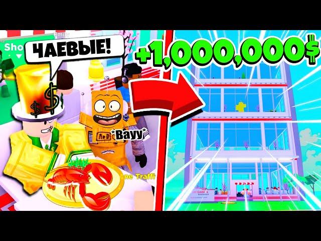 НАКОРМИЛ МИЛЛИОНЕРА! САМЫЙ КРУТОЙ РЕСТОРАН В МИРЕ#2 ROBLOX