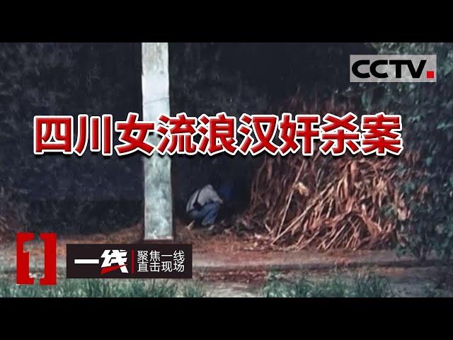 《一线》废弃门市发现女尸 嫌犯10次招供 凶手却另有其人 20231114 | CCTV社会与法