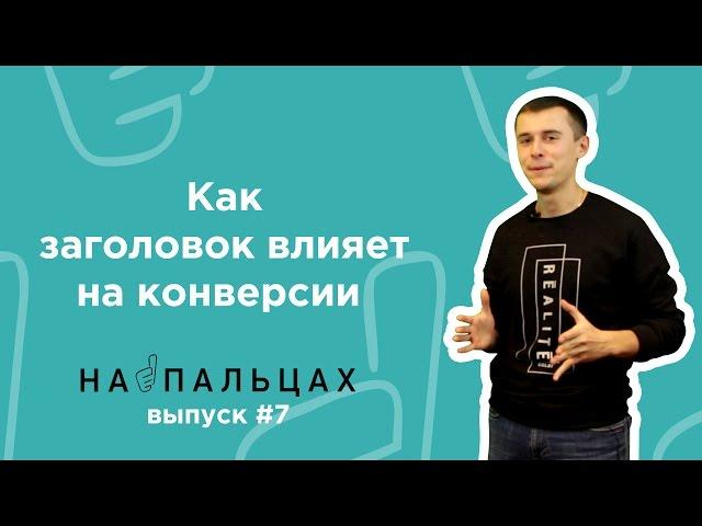 Как динамическая подмена заголовка влияет на конверсии — На Пальцах #7 (Netpeak)