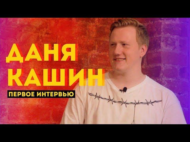 Первое интервью - Даня Кашин (DK.INC) - про Дурова, Марьяну Ро и шипперов