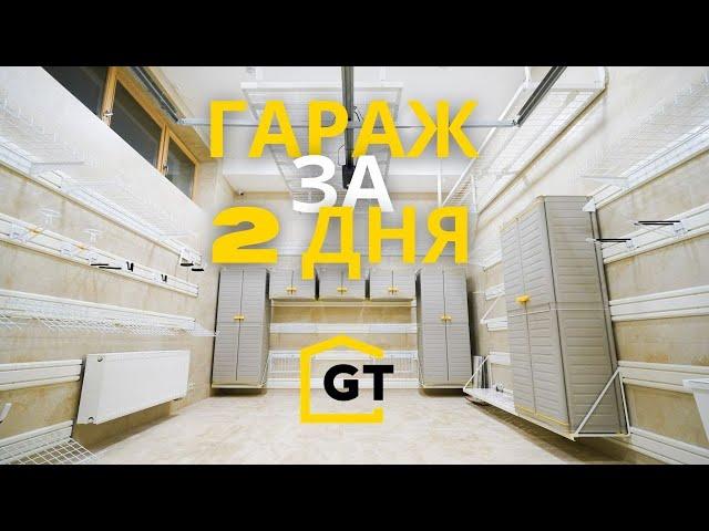 Обустройство большого гаража за 2 дня