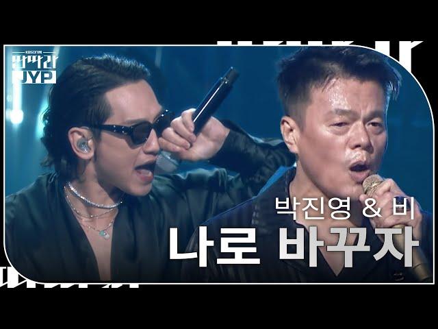 박진영 & 비 - 나로 바꾸자 [KBS 대기획 – 딴따라 JYP 박진영] | KBS 240916 방송