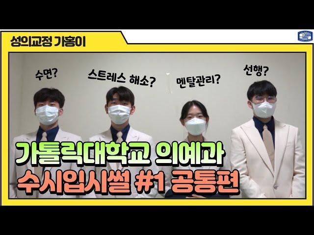 가톨릭대학교 의예과 수시입시썰 공통편 ver.1