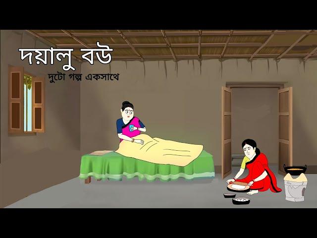 দয়ালু বউ ll bangla cartoon ll animation story ll fairy tales