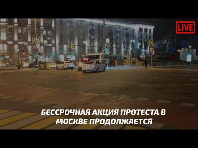 Бессрочная акция протеста в Москве продолжается / LIVE 11.09.18