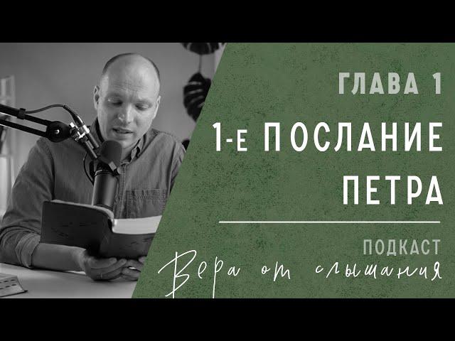 Для чего нужна вера? - Разбор Послания Петра, 1 глава. Библия, Новый Завет