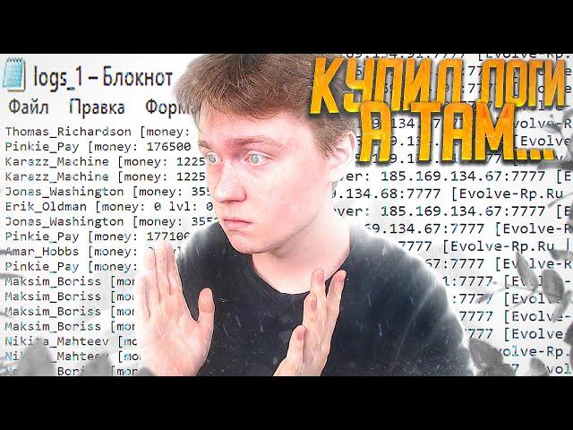  КУПИЛ БАЗУ ЛОГОВ С АККАУНТАМИ И НАШЕЛ ТАМ... GTA SAMP