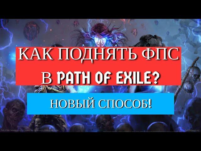 КАК ПОДНЯТЬ ФПС В PATH OF EXILE | 100% СПОСОБ