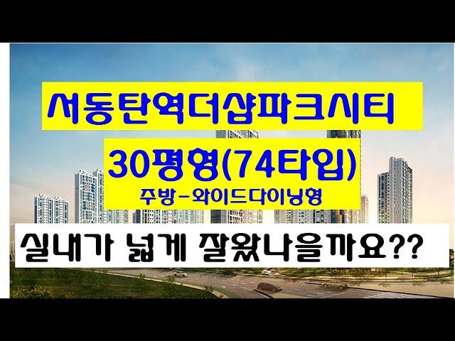 서동탄역 더샵 파크시티 30평형(74타입-와이드다이닝형) 최근 실내영상