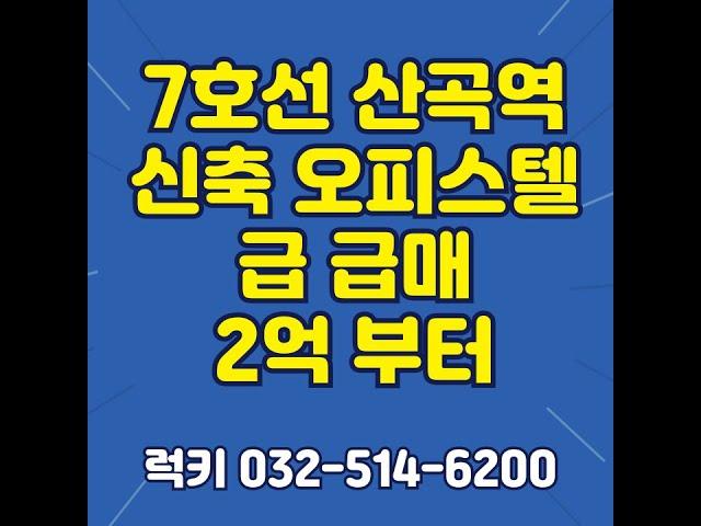 7호선 산곡역 신축오피스텔 매매