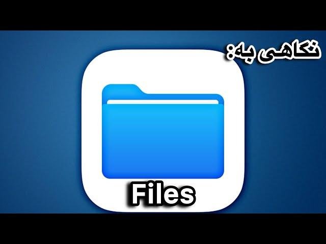 بررسی اپ مدیریت فایل ایفون فایلز و کاربرد هاش files ios