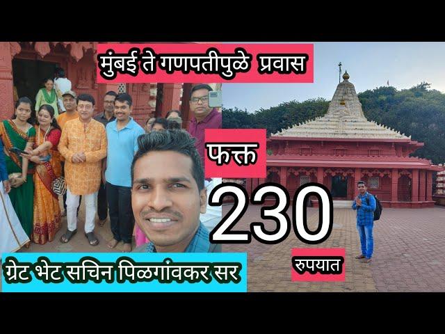 मुंबई ते गणपतीपुळे 230 रूपयात केला प्रवास | Ganpatipule Darshan Ratnagiri |