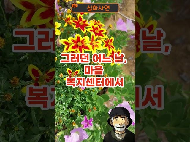 경로당에서 외면받던 노인의 충격적인 과거 직업 #인생사연 #지혜 #사연 #시어머니 #며느리