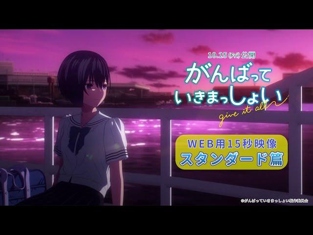 劇場アニメーション『がんばっていきまっしょい』WEB用15秒映像　スタンダード篇｜2024年10月25日（Fri）全国公開