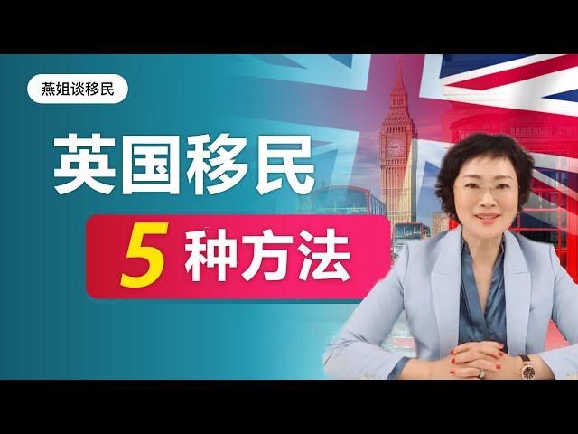 英国移民|移民英国5种方法，英国移民申请条件，移民难点在哪儿？分别适合哪些人？ 曲线移民英国靠谱吗？