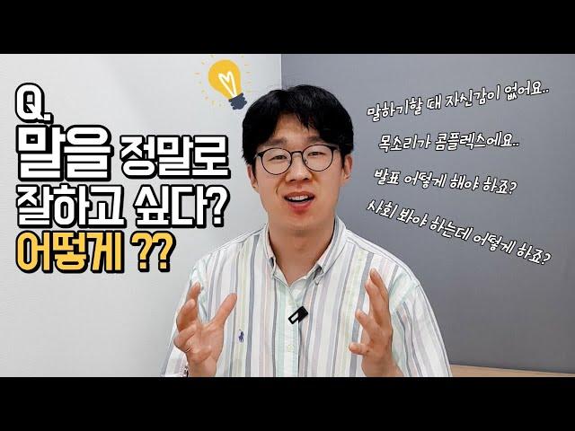 누구나 말 잘하는 사람이 될 수 있는 스피치 기술-말버스's 온라인 클래스