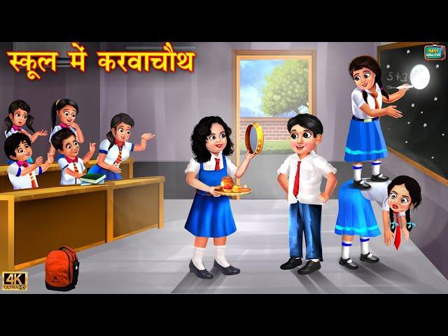 स्कूल में करवाचौथ | School mai krwachauth | Hindi Kahani | Moral Stories | Kahaniya | Bedtime Story