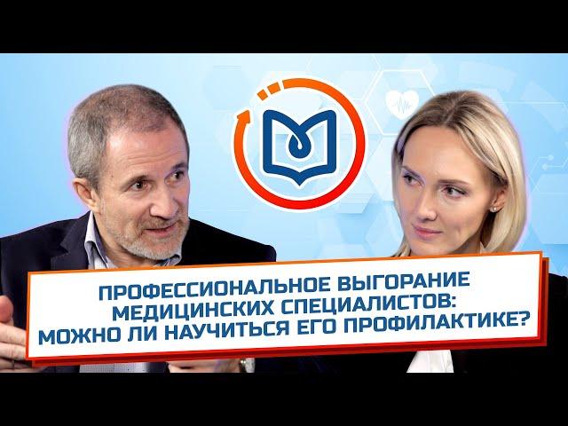 Выпуск 5. Профессиональное выгорание медицинских специалистов: можно ли научиться его профилактике?