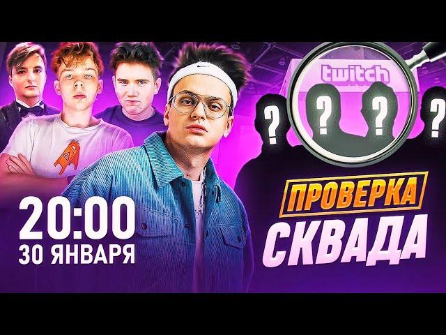 БУСТЕР НОВОЕ ШОУ ПРОВЕРКА СКВАДА / БУСТЕР КРИНЖ ШОУ С ПЗДТ СКВАД