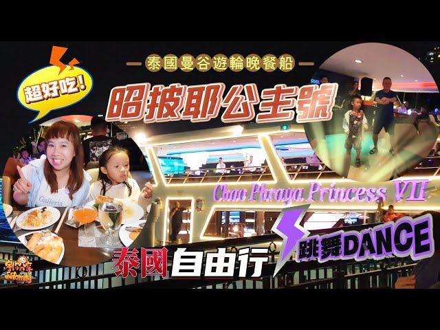 【出國】泰國自由行 EP.15 親子旅遊 CP值超高 船上看夜景 昭披耶河公主號遊船晚餐  | 宇你分享 SS family