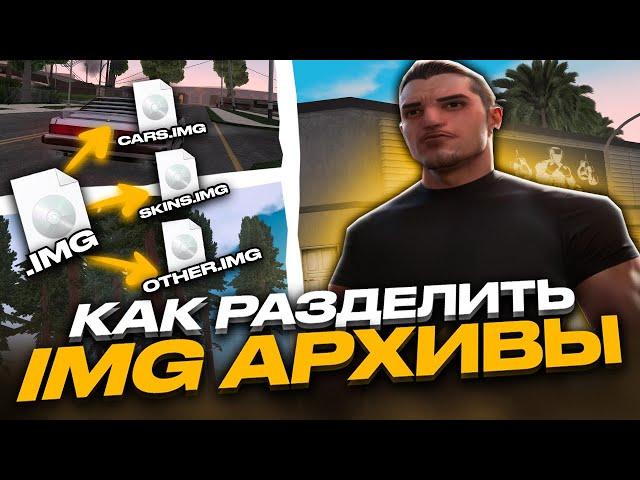 ОПТИМИЗАЦИЯ СБОРКИ ДЛЯ СЛАБЫХ ПК В GTA SAMP - РАЗДЕЛЕНИЕ IMG АРХИВОВ В ГТА САМП !