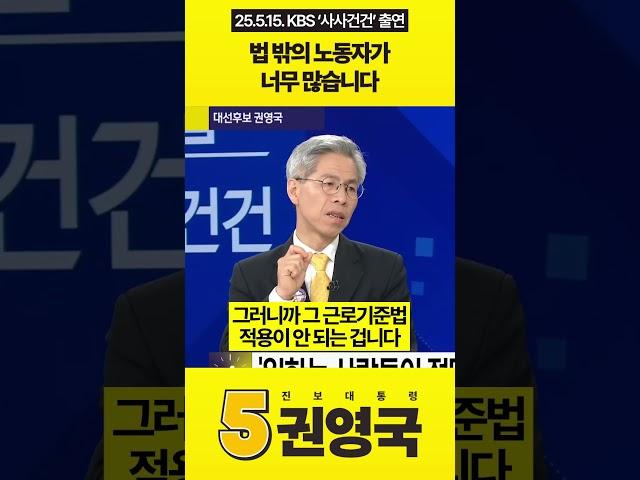 법 밖의 노동자가 너무 많습니다 #권영국 #민주노동당 #정책토론회 #대통령선거 #21대대선 #KBS #사사건건 #무권리노동자 #불안정노동자 #특고 #프리랜서