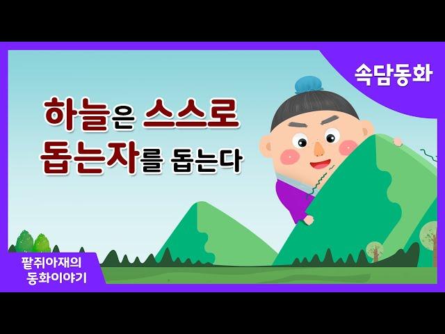 [팥쥐아재의 속담이야기] 하늘은 스스로 돕는 자를 돕는다｜소근버전｜잠 잘 때 듣는 동화