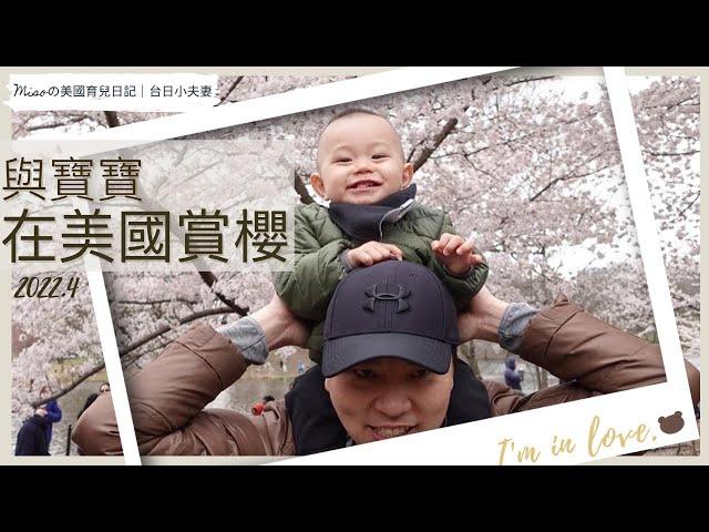 【育兒Vlog】在美國也能賞櫻？？  [1Y2M]