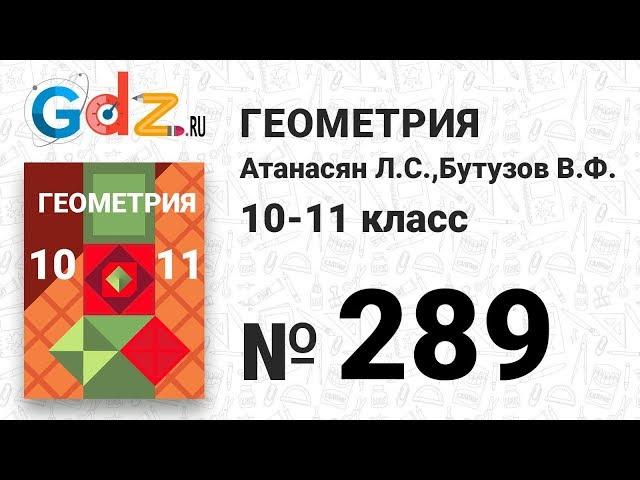 № 289 - Геометрия 10-11 класс Атанасян