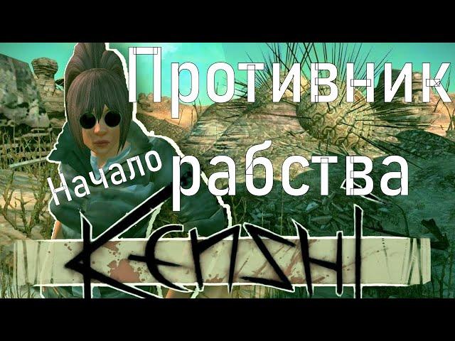 |KENSHI| Прохождение #1 Цикл "Благие дела" - Начало.