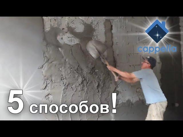 5 способов выравнивания стен штукатуркой / цементной штукатурки на стены и потолки.