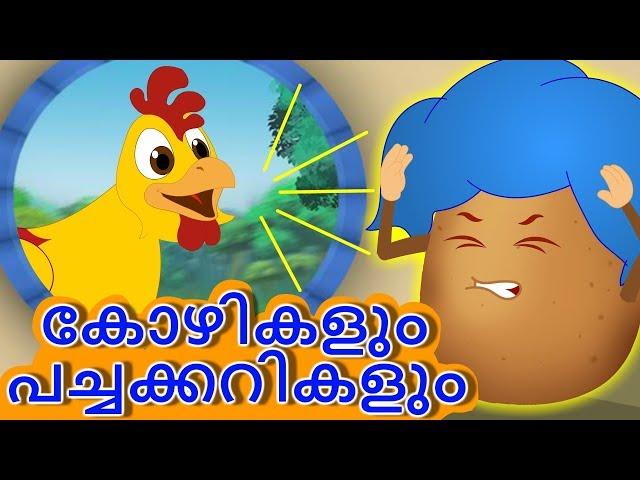 കോഴികളും പച്ചക്കറികളും | Kozhikalum Pachakarikalum | Wise Hen and Bully Potatoes | Moral Stories