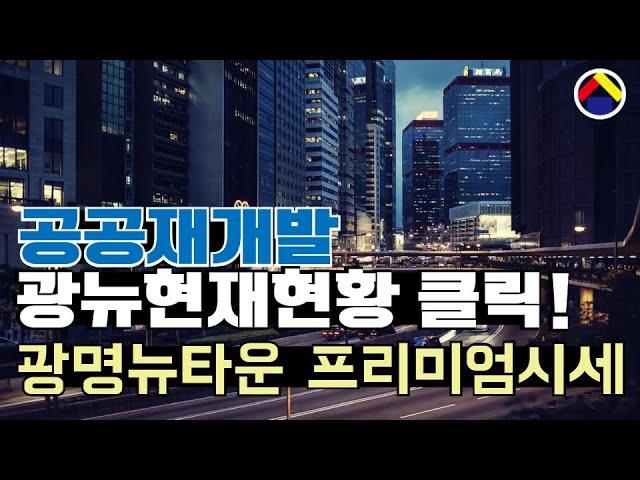 광명뉴타운 최신프리미엄 시세-광명11구역, 광명12구역, 광명14구역, 광명15구역, 광명3구역, 광명17구역, 광명23구역