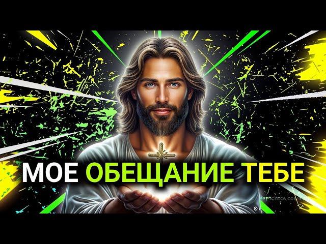 𝐆𝐨𝐝 𝐌𝐞𝐬𝐬𝐚𝐠𝐞: МОЕ ОБЕЩАНИЕ ТЕБЕ | Божье послание сегодня | Божье послание сейчас