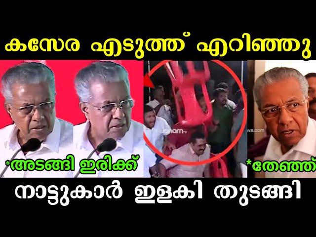 മുഖ്യനെ നാട്ടുകാർ കൂവി നാറ്റിച്ചു  | Pinarayi Vijayan | Troll Malayalam | Latest Troll