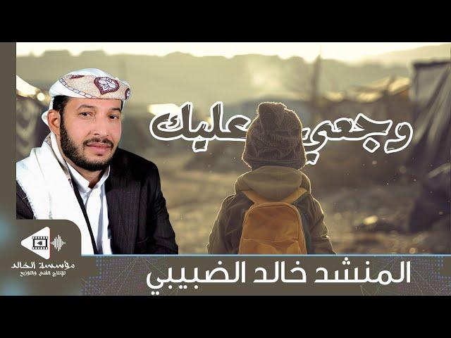 انشودة وجعي عليك اذا سمعتها لن تنساهم | كلمات: سالم ناصر سالم باقروان | لحن وأداء: خالد الضبيبي