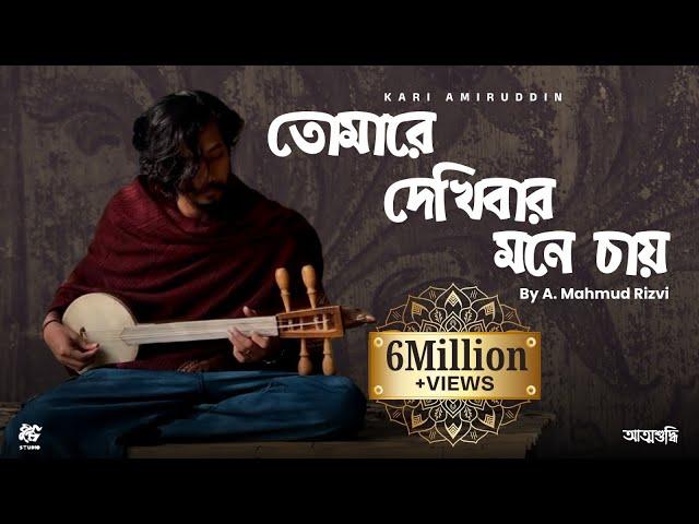 Tomare Dekhibar Mone Chai - A. Mahmud Rizvi (Official Music Video) frames by Akib Bin Islam