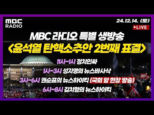 [MBC라디오 특별 생방송] 윤석열 탄핵소추안 2번째 표결, 결과는? (AM 11시~ PM 8시)