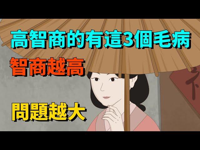 心理學：只有高智商的人才會有這3個毛病，智商越高，問題越大【國學文化優選】#人生#為人處世#人際交往#國學