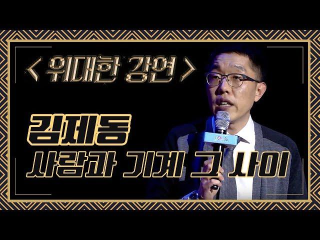 4차 산업혁명과 사람의 마음 | 김제동 강연 [위대한강연]
