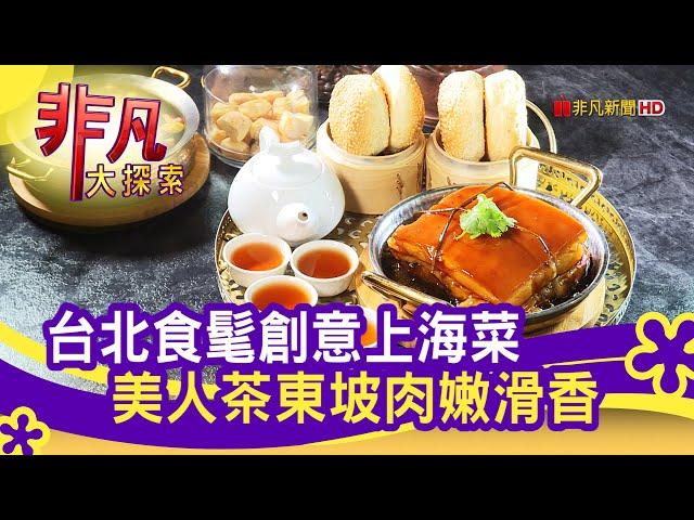 東西合璧"創意中餐廳" - 白飯小偷哪裡跑│台北美食必吃│飯BAR(微風信義店)│【非凡大探索】2020.10.04