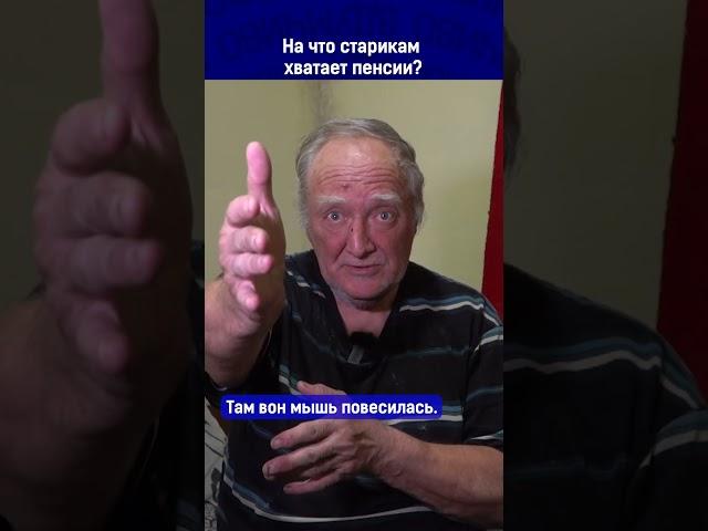 На что старикам хватает пенсии?